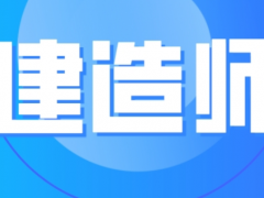 二建报考条件全攻略，看这篇就够啦！