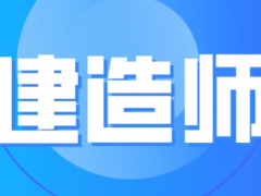 考建造师需要什么学历和专业