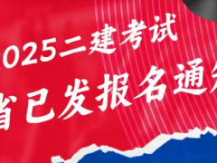 普通人怎么报考二建？
