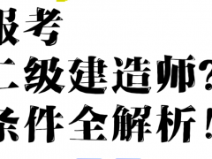 2025年二建各专业含金量！你怎么选？