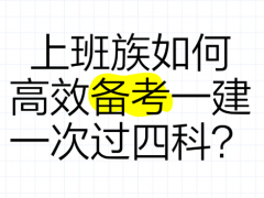 上班族如何平衡工作和建造师备考？