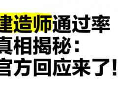 揭秘！建造师考试通过率背后的真相