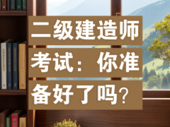 二级建造师报名条件