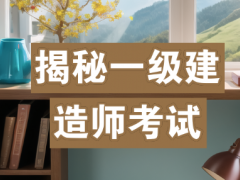 一建教材开始预售，为啥比以前提前好几个月？