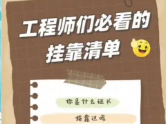 建造师挂靠那些事儿，你知道多少？
