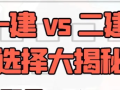 一级建造师和二级建造师，到底该考哪个？