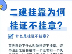 二建证书挂靠攻略：为什么说，挂证不挂章？
