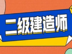 如何高效利用教材备考建造师？