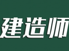 工作忙没时间，如何快速备考建造师？