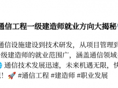 通信工程一级建造师就业方向大揭秘