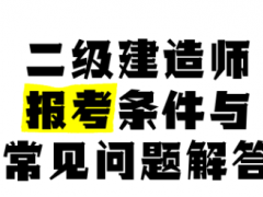 建造师考试报名常见问题及解决方法