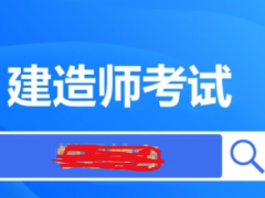 考建造师对英语水平有要求吗？