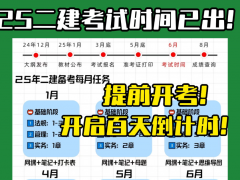 2025年二级建造师备考攻略：元宵后起步的高效计划