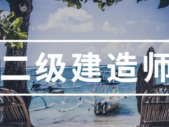 建造师的日常工作内容有哪些？