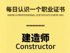建造师在国企和私企的发展差异