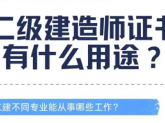 二级建造师证书有什么用途？不同专业能从事哪些工作？