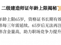 二级建造师证年龄上限揭秘：65岁封顶，证书长期有效
