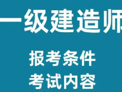 建造师考试缺考有什么影响？