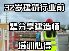 32岁转行建筑行业，前辈分享建造师培训心得