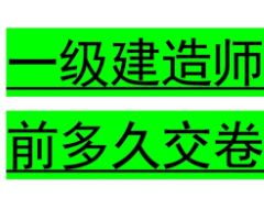 一级建造师考试允许考生提前交卷吗？