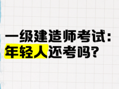 一级建造师考试的考试大纲如何解读？