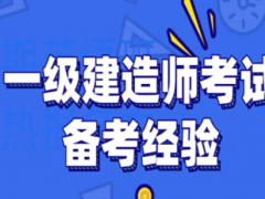 一级建造师考试的考试时间如何安排？