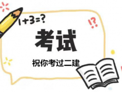 说说建造师考试里考试大纲和教材的关系