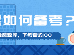 备考二级建造师有哪些高效的学习方法？