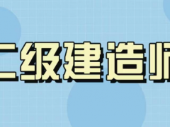 备考二级建造师，如何提高学习效率？