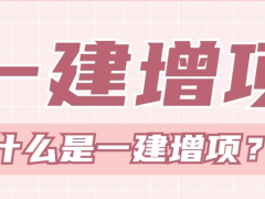 一级建造师增项经验分享