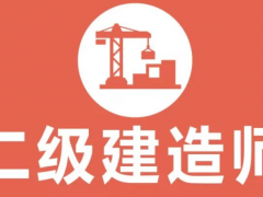 二级建造师挂靠价格这几年的变化趋势