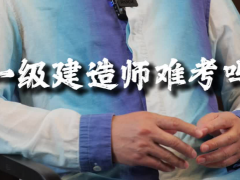 零基础考一级建造师难吗