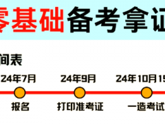零基础考一级建造师要准备多久？