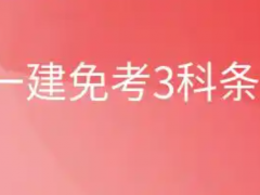 一级建造师免考三科的条件