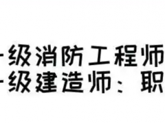 一级建造师和消防工程师，到底哪个好？