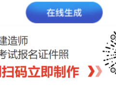 一级建造师报名照片要求