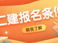 广东二级建造师报名的资格审核需要提供哪些材料？