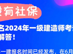 一级建造师报名社保要求是什么