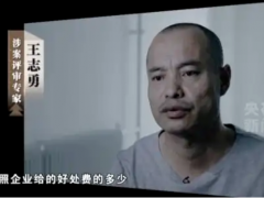 《反腐为了人民》第四集《以案促改促治》披露了赤峰公共资源交易招投标腐败案