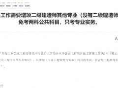 这五种情况报考二级建造师可免考公共科！